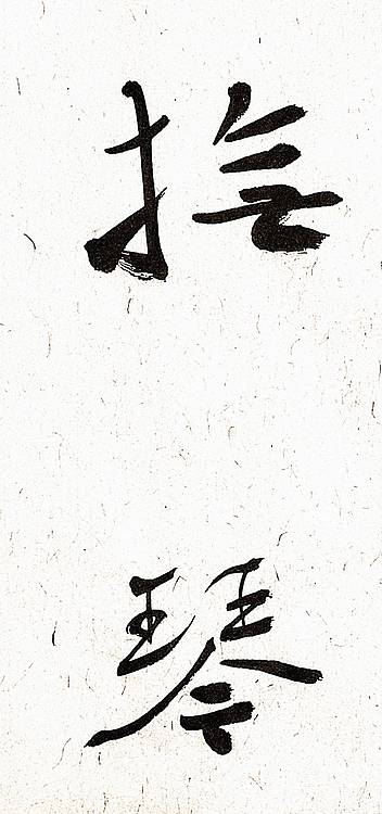 《品茗抚琴》