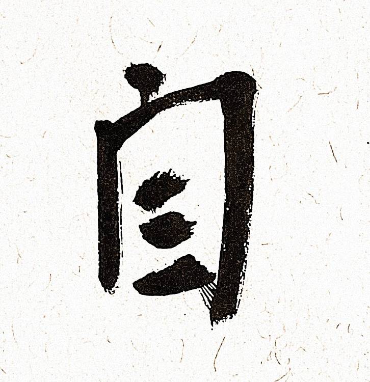 《妙造自然》