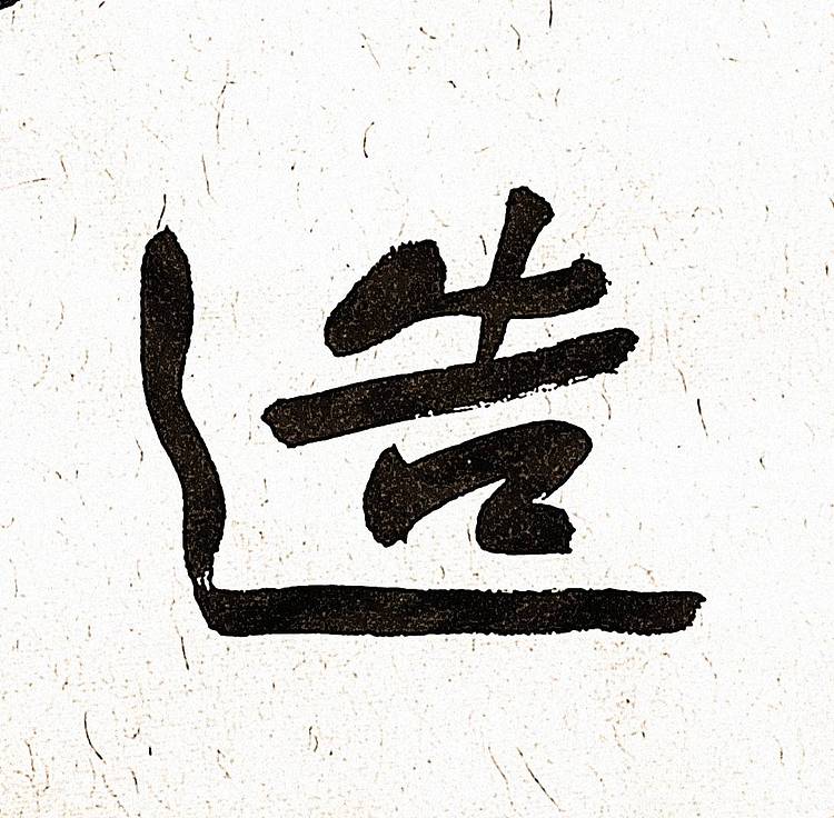 《妙造自然》
