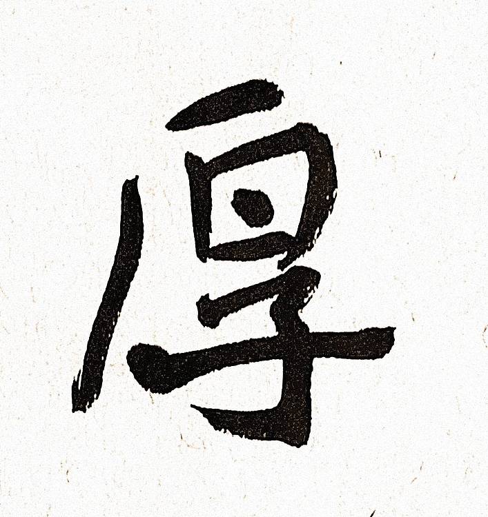 《宽仁厚德》