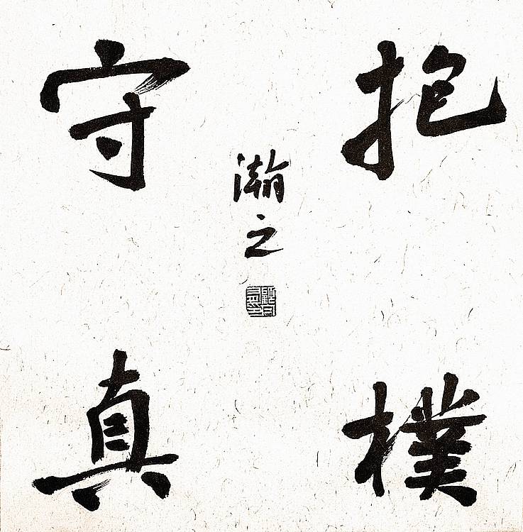 《抱朴守真》