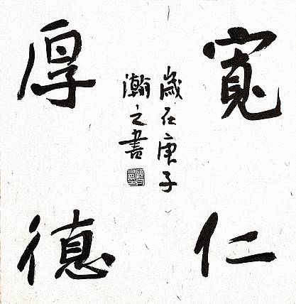 《宽仁厚德》