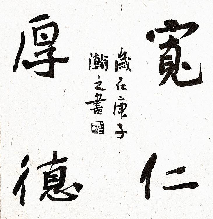 《宽仁厚德》