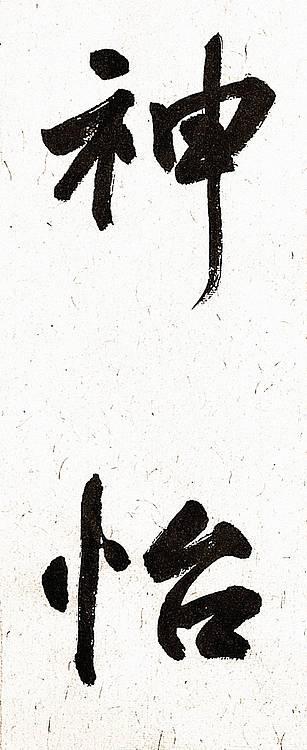 《心旷神怡》