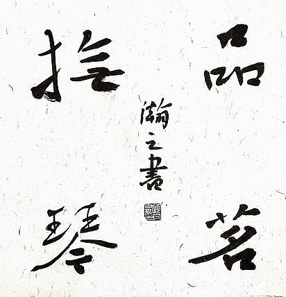 《品茗抚琴》