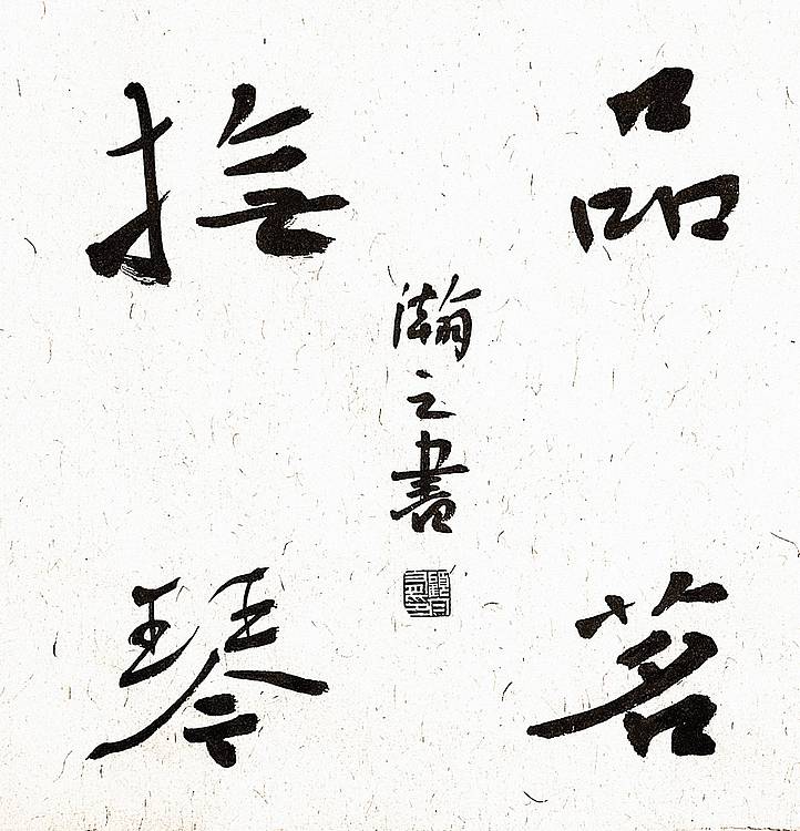 《品茗抚琴》