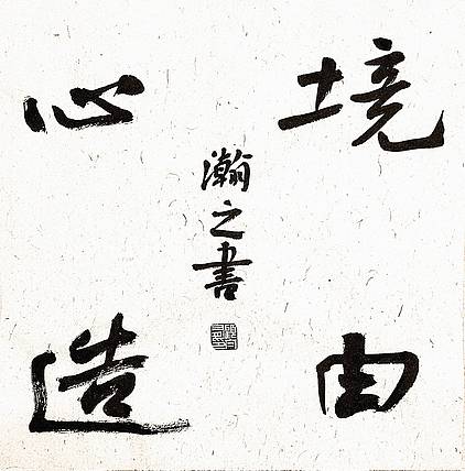 《境由心造》