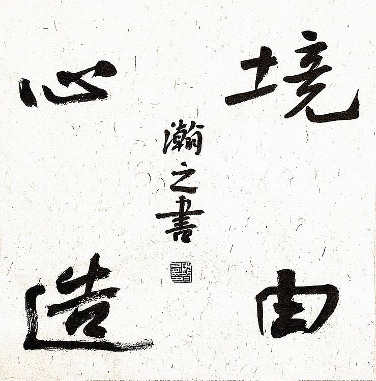 《境由心造》