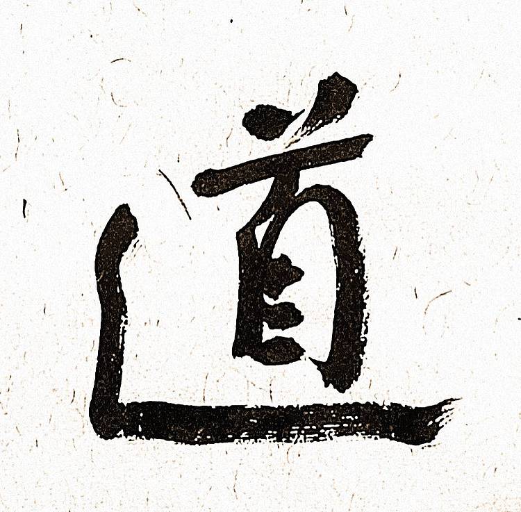 《商道酬勤》