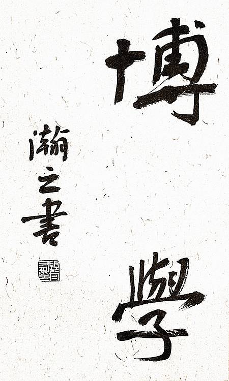 《博学敦行》