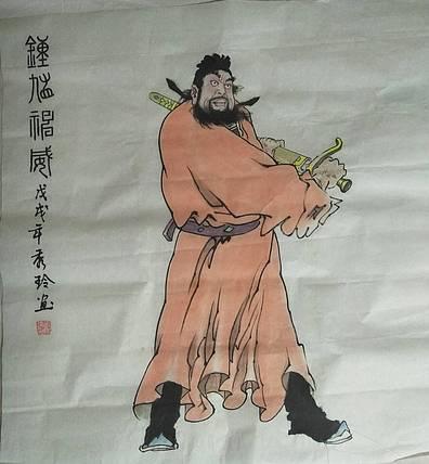 静心 钟馗神威