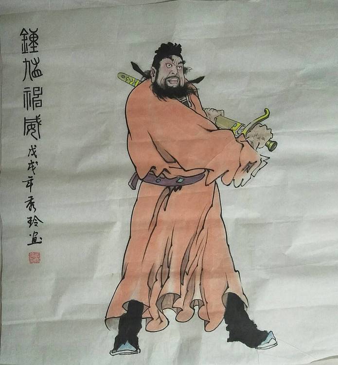 静心 钟馗神威
