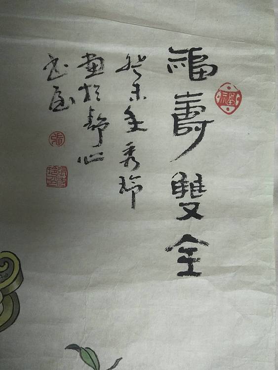 静心 福寿双全