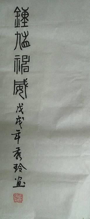 静心 钟馗神威