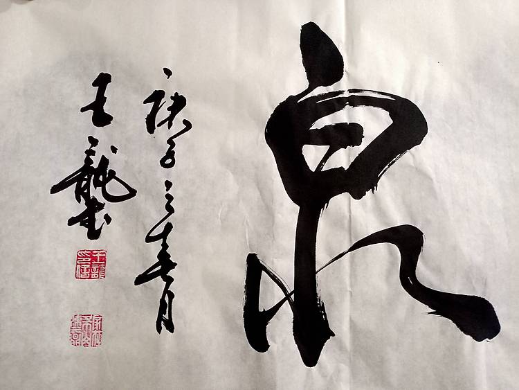 王龍 卧云听泉