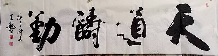王龍 天道酬勤