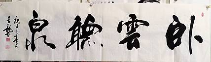 王龍 卧云听泉