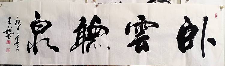 王龍 卧云听泉