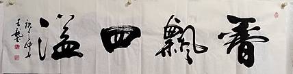 王龍 香飘四溢