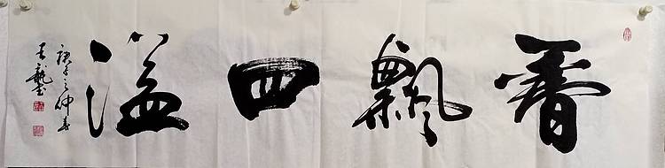 王龍 香飘四溢