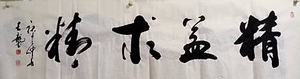 王龍 精益求精