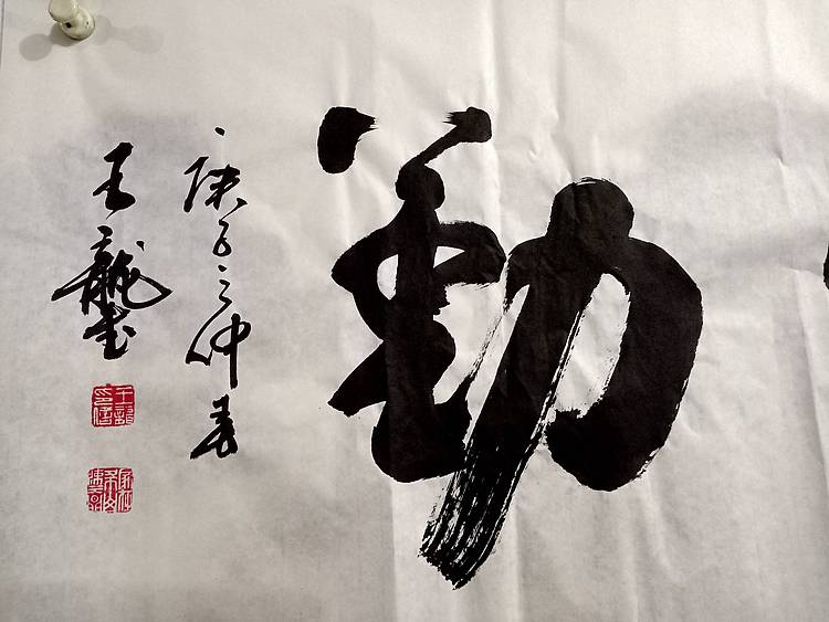 王龍 天道酬勤