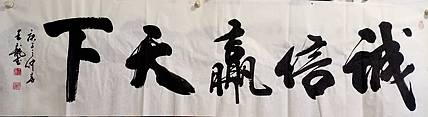 王龍 诚信赢天下