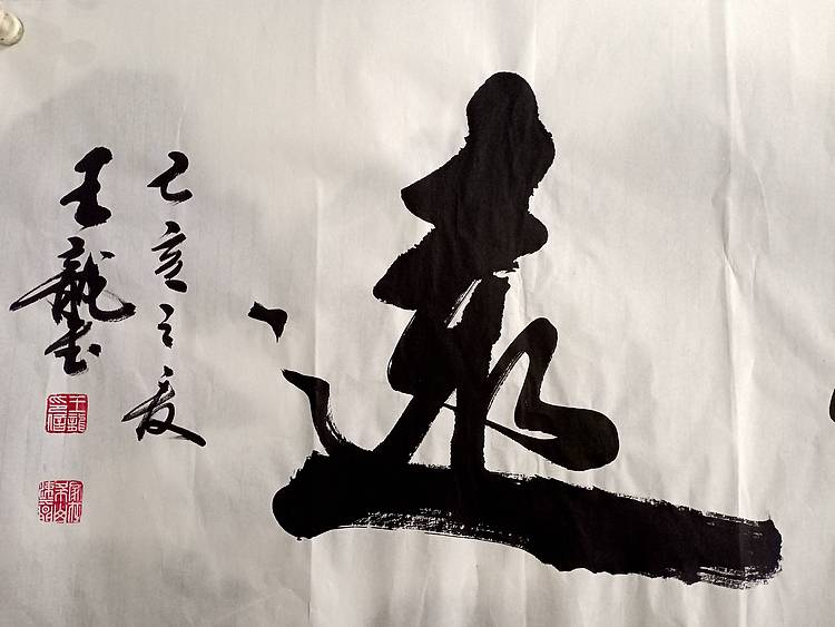 王龍 宁静致远