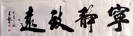 王龍 宁静致远