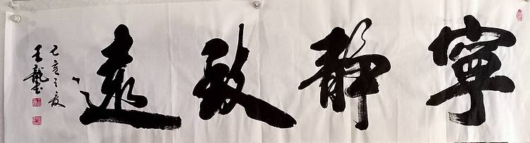 王龍 宁静致远