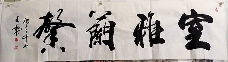 王龍 室雅兰香