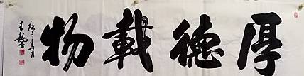 王龍 厚德载物