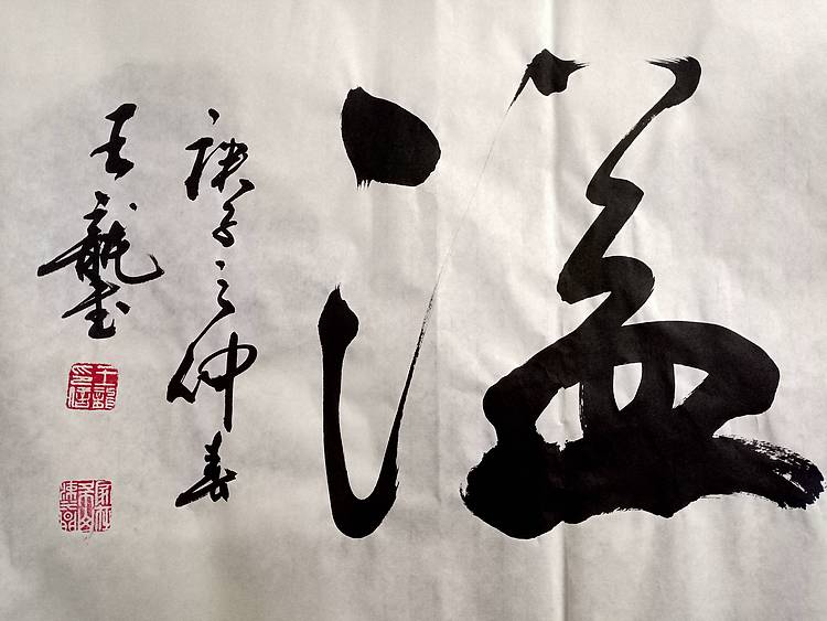 王龍 香飘四溢