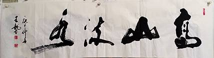 王龍 高山流水