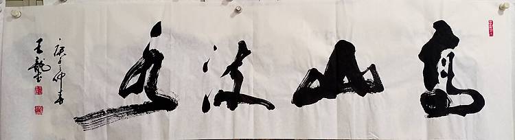 王龍 高山流水