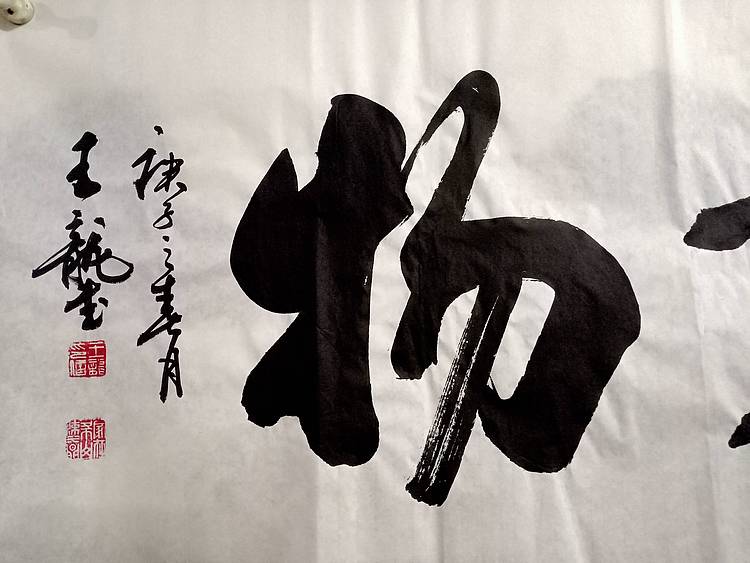 王龍 厚德载物