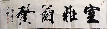 王龍 室雅兰香