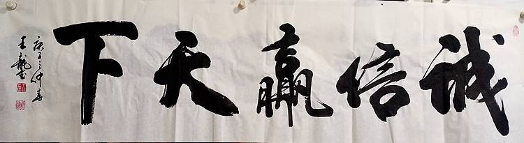 王龍 诚信赢天下