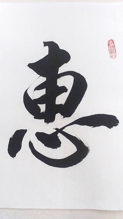 贾国杰 惠风和畅