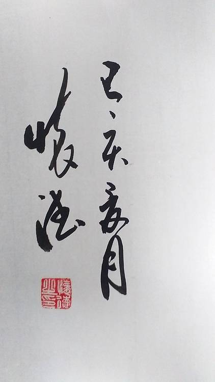 贾国杰 惠风和畅