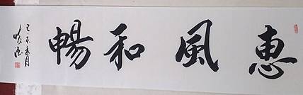 贾国杰 惠风和畅