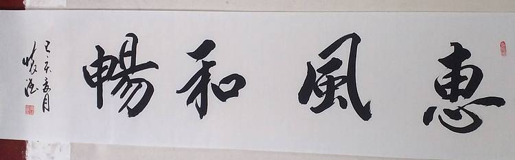 贾国杰 惠风和畅