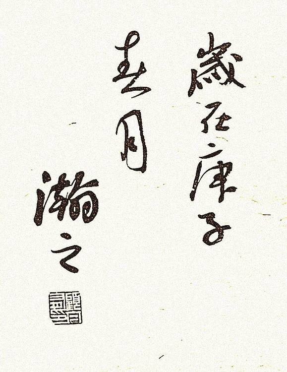 《永受嘉福》