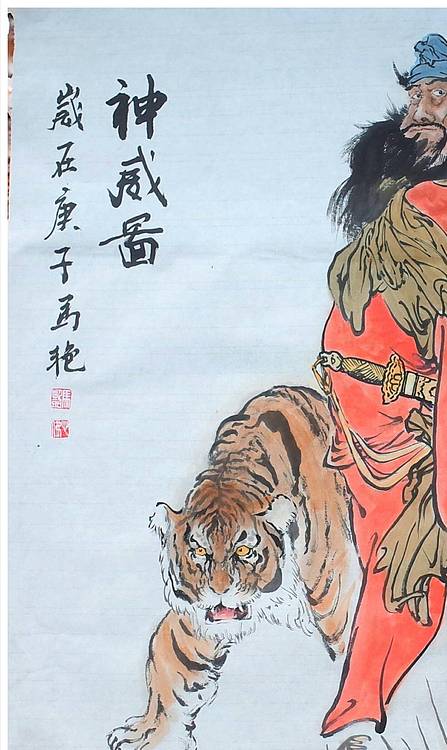 丰色 神威图