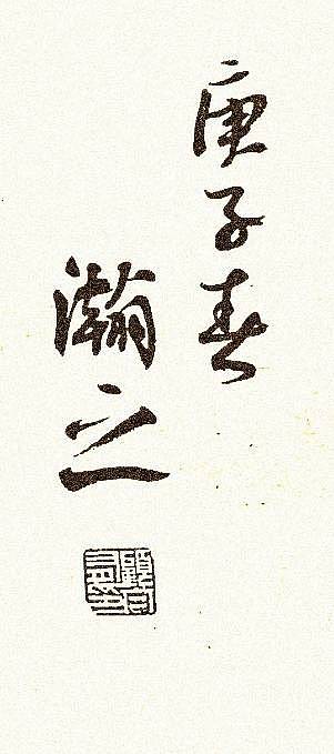 青年书画家 顾瀚之 《寡言有福》