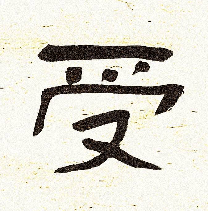 《永受嘉福》