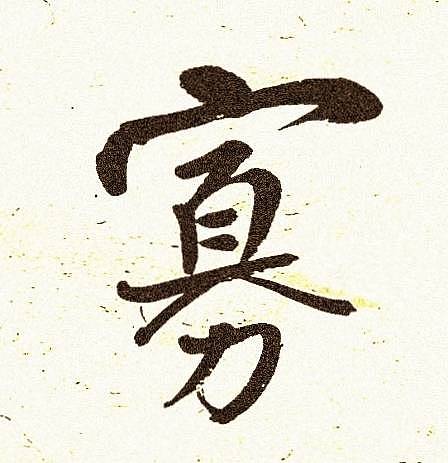 青年书画家 顾瀚之 《寡言有福》
