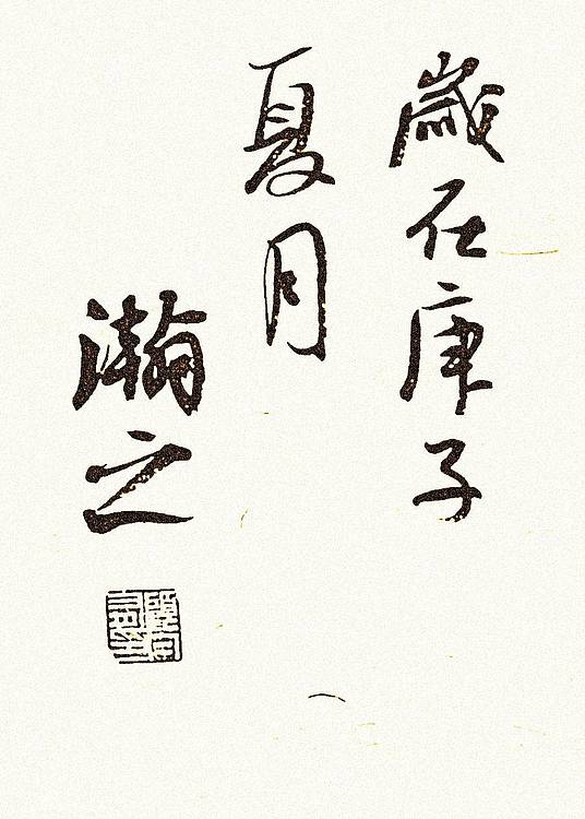 青年书画家 顾瀚之 《沉默是金》
