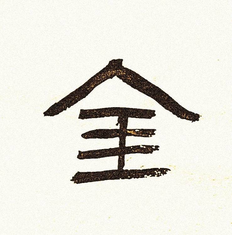 青年书画家 顾瀚之 《沉默是金》