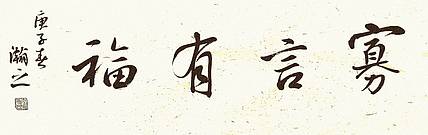 青年书画家 顾瀚之 《寡言有福》